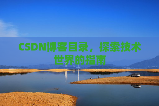 CSDN博客目录，探索技术世界的指南